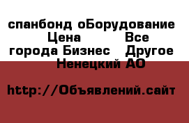 спанбонд оБорудование  › Цена ­ 100 - Все города Бизнес » Другое   . Ненецкий АО